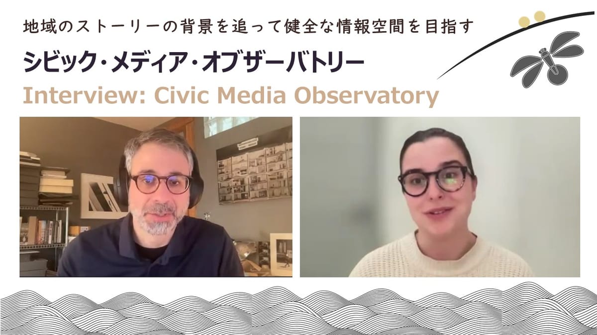 インタビュー：非西洋圏の偽情報を見つめる「Civic Media Observatory」